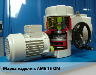 Электропривод АМЕ 15 QM, шт цена от 93422 ₼ / шт, где купить, условия доставки в Баку и Бакинская области